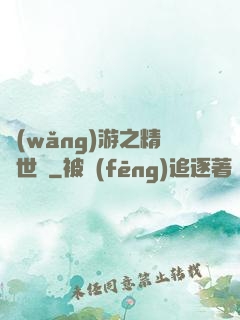 網(wǎng)游之精靈世紀