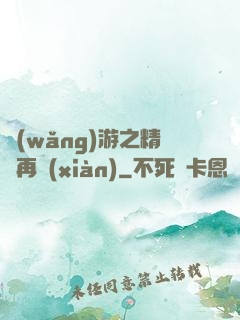 網(wǎng)游之精靈再現(xiàn)