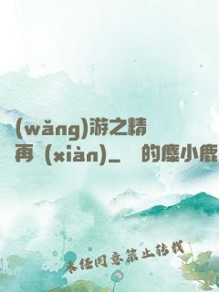 網(wǎng)游之精靈再現(xiàn)