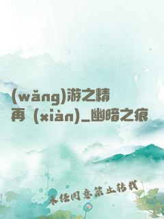 網(wǎng)游之精靈再現(xiàn)