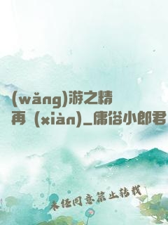 網(wǎng)游之精靈再現(xiàn)