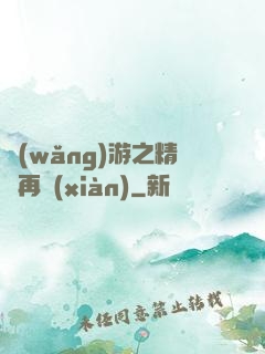 網(wǎng)游之精靈再現(xiàn)