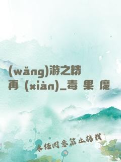 網(wǎng)游之精靈再現(xiàn)
