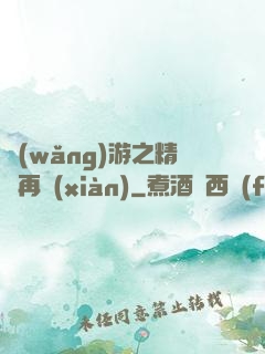 網(wǎng)游之精靈再現(xiàn)