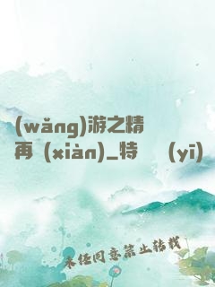 網(wǎng)游之精靈再現(xiàn)