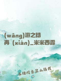 網(wǎng)游之精靈再現(xiàn)