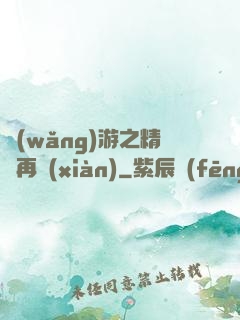 網(wǎng)游之精靈再現(xiàn)