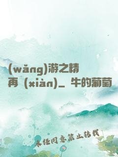 網(wǎng)游之精靈再現(xiàn)