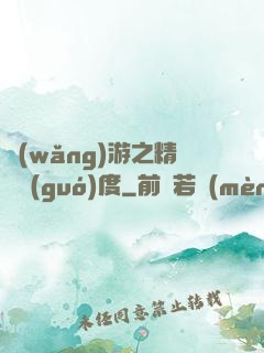 網(wǎng)游之精靈國(guó)度