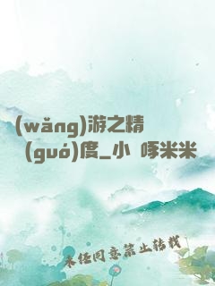 網(wǎng)游之精靈國(guó)度
