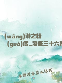 網(wǎng)游之精靈國(guó)度