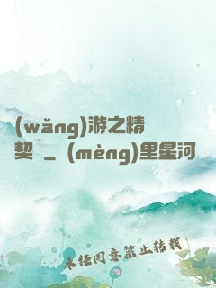 網(wǎng)游之精靈契約