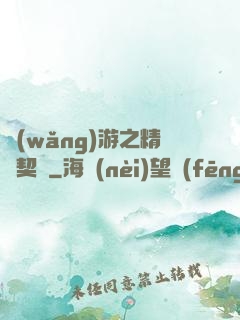 網(wǎng)游之精靈契約
