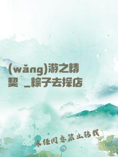 網(wǎng)游之精靈契約
