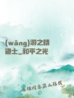 網(wǎng)游之精靈道士