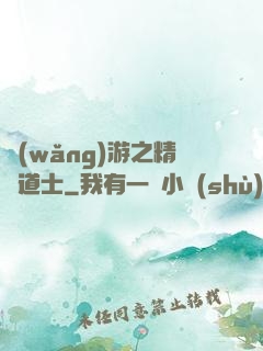 網(wǎng)游之精靈道士