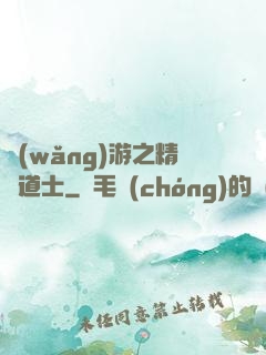 網(wǎng)游之精靈道士