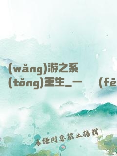 網(wǎng)游之系統(tǒng)重生