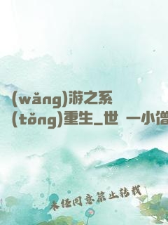 網(wǎng)游之系統(tǒng)重生