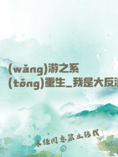 網(wǎng)游之系統(tǒng)重生