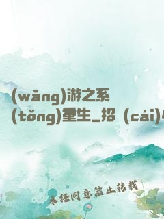 網(wǎng)游之系統(tǒng)重生
