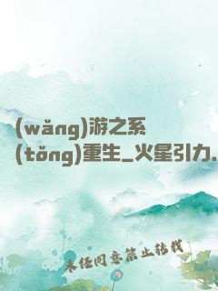 網(wǎng)游之系統(tǒng)重生