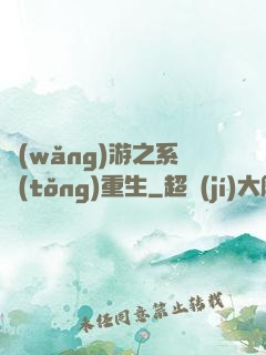 網(wǎng)游之系統(tǒng)重生