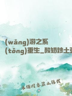 網(wǎng)游之系統(tǒng)重生