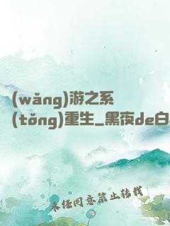 網(wǎng)游之系統(tǒng)重生