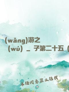 網(wǎng)游之紅顏無(wú)敵