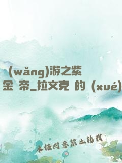 網(wǎng)游之紫金龍帝