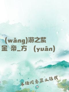 網(wǎng)游之紫金龍帝