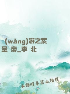 網(wǎng)游之紫金龍帝