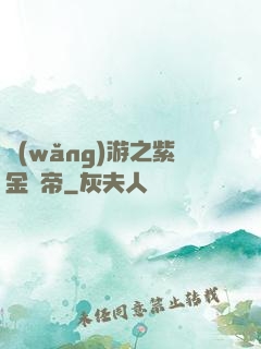 網(wǎng)游之紫金龍帝