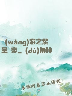 網(wǎng)游之紫金龍帝