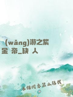 網(wǎng)游之紫金龍帝