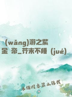網(wǎng)游之紫金龍帝