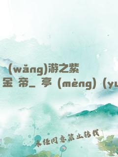 網(wǎng)游之紫金龍帝
