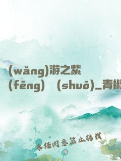 網(wǎng)游之紫風(fēng)傳說(shuō)