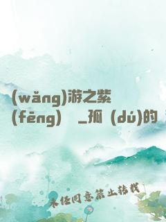 網(wǎng)游之紫風(fēng)傳說