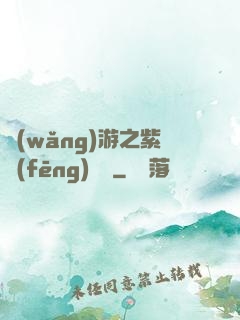 網(wǎng)游之紫風(fēng)傳說