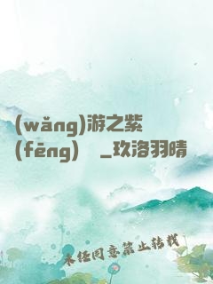 網(wǎng)游之紫風(fēng)傳說