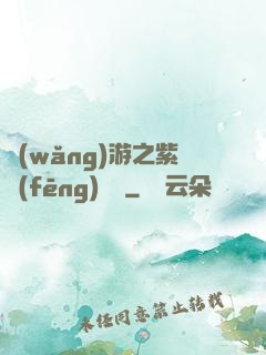 網(wǎng)游之紫風(fēng)傳說