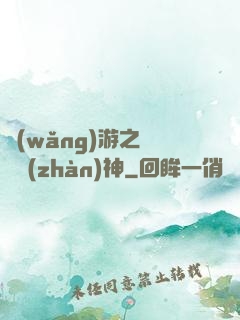 網(wǎng)游之終極戰(zhàn)神