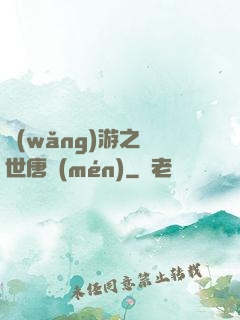 網(wǎng)游之絕世唐門(mén)