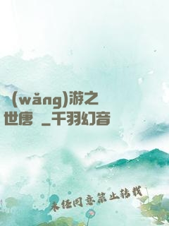 網(wǎng)游之絕世唐門