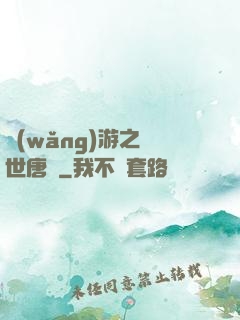 網(wǎng)游之絕世唐門