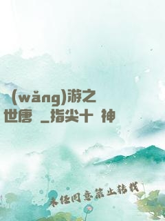 網(wǎng)游之絕世唐門