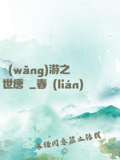 網(wǎng)游之絕世唐門