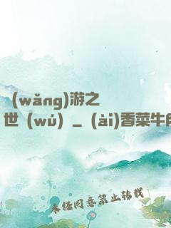 網(wǎng)游之絕世無(wú)雙